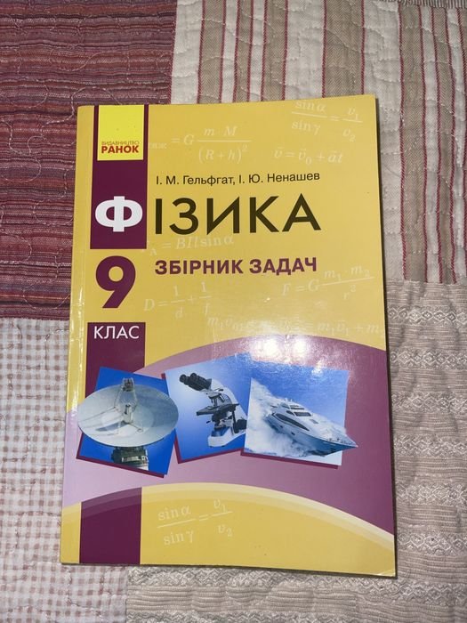 И.М. Гельфгат, И.Ю. Ненашев. Сборник задач по физике 9 класс