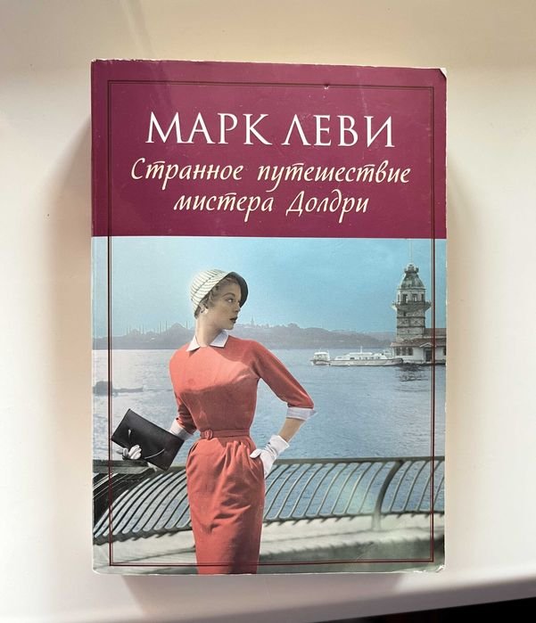 М. Леви. Странное путешествие мистера Долдри