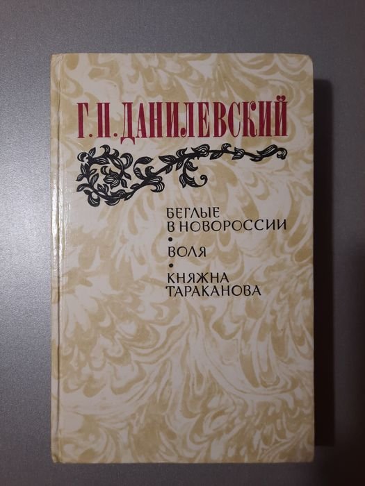 Г.П. Данилевский. Беглые в Новороссии