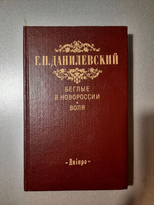Г.П. Данилевский. Беглые в Новороссии