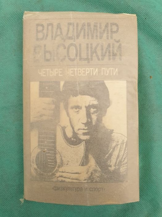 В. С. Высоцкий. Четыре четверти пути
