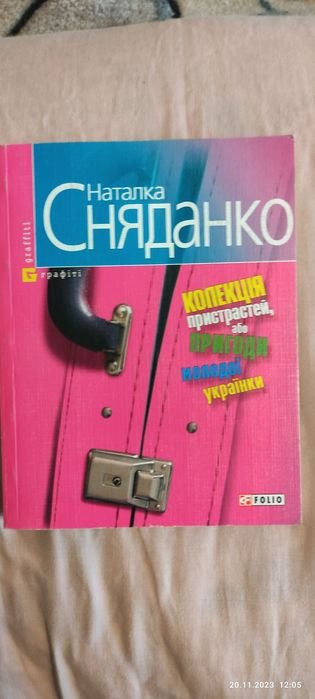Н. Сняданко. Коллекция страстей или приключения молодой украинке