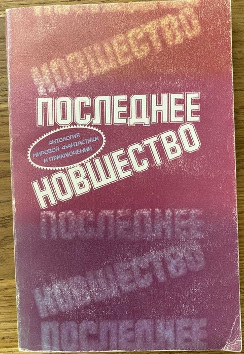 Антология мировой фантастики и приключений