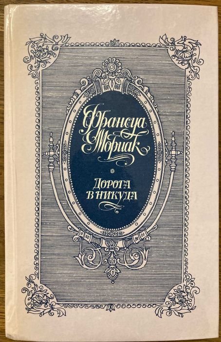 Ф. Мориак. Дорога в никуда
