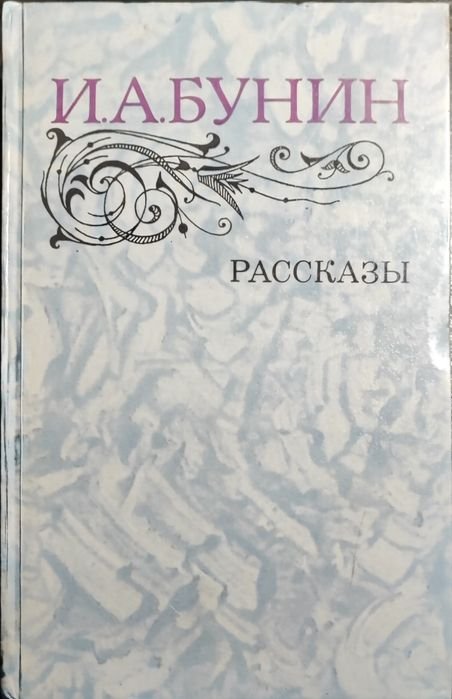 И.А. Бунин. Рассказы
