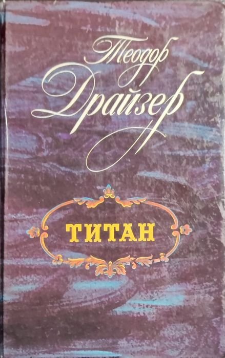 Т. Драйзер. Титан