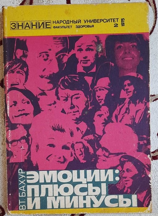 В. Бахур. Эмоции: плюсы и минусы