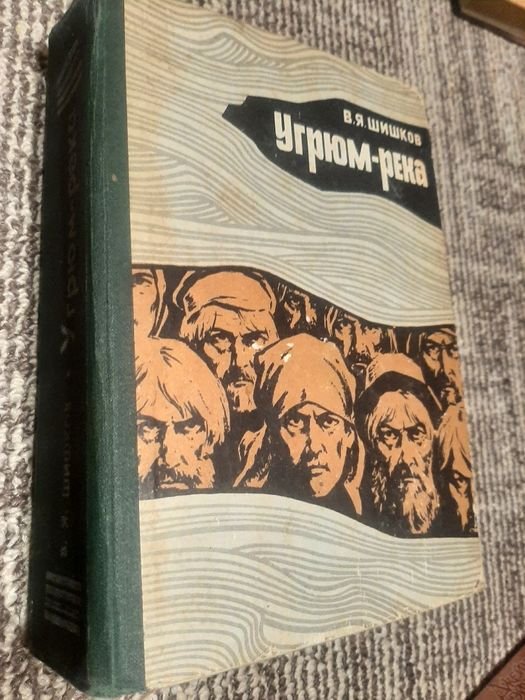 В.Я. Шишков. Угрюм река