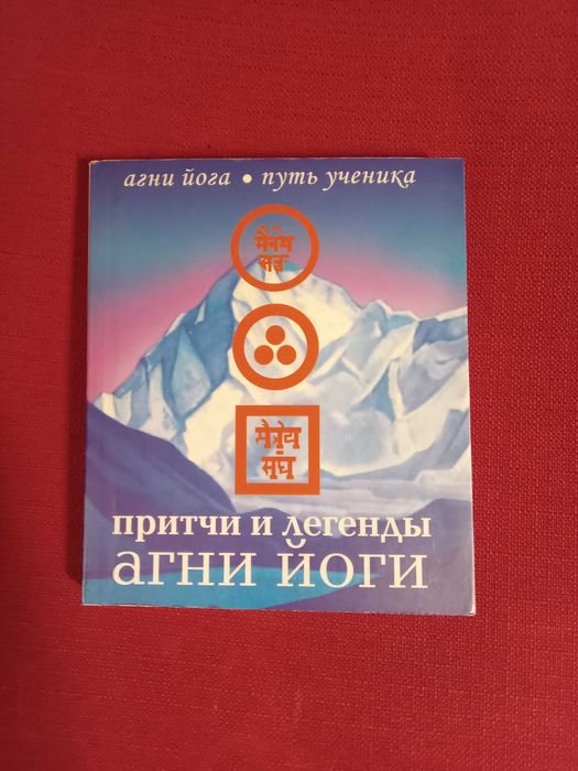 Н.М. Дементьев. Притчи и легенды Агни Йоги