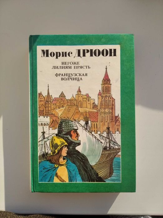 М. Дрюон. Негоже лилиям прясть. Французская волчица