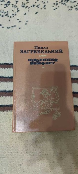П. Загребельный. Южный комфорт