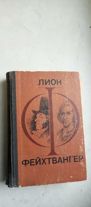 Л. Фейхтвангер. Гойя. Мудрость чудака