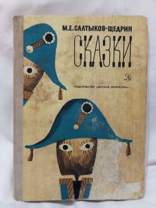 М.Е. СалтыковЩедрин. Сказки