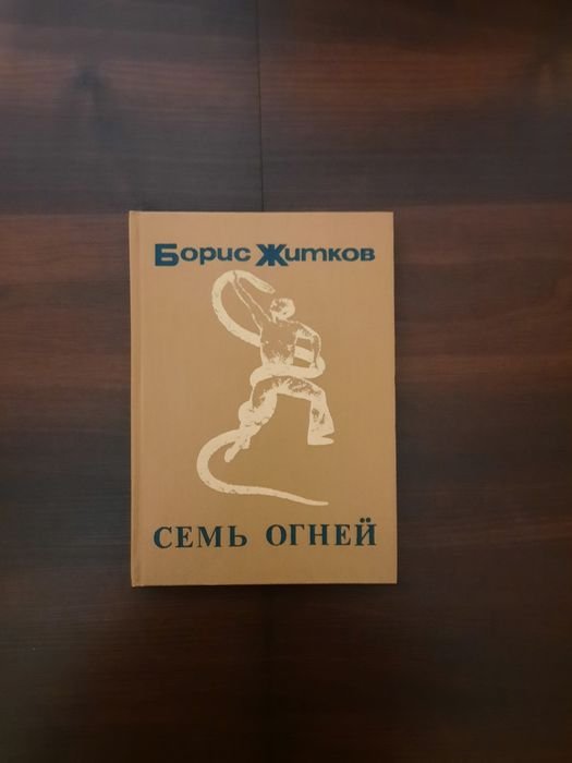 Б.Ж. Житков. Семь огней