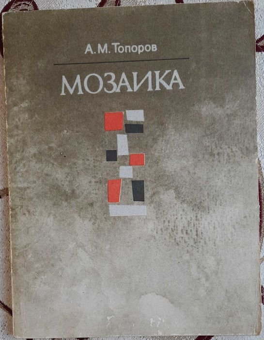 А.М. Топоров. Мозаика
