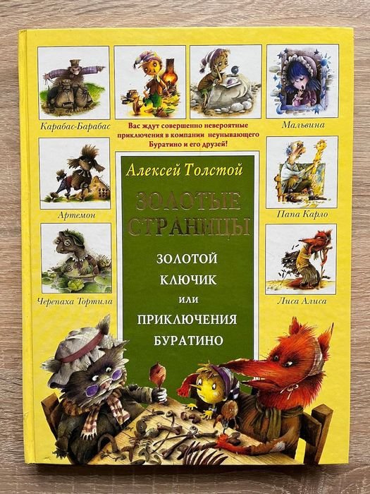 А. Толстой. Золотой ключик или приключения Буратино