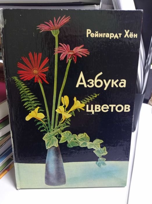 Х. Рейнгардт. Азбука цветов