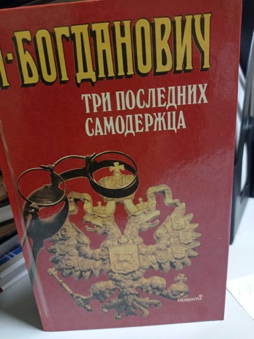 А. Богданович. Три последних самодержца