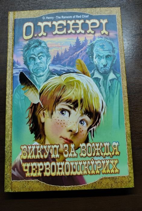 О. Генри. Выкуп за вождя червоношкирых