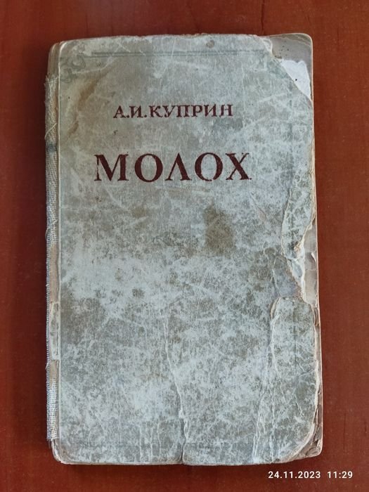 А.И. Куприн. Молох