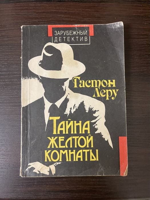 Г. Леру. Тайна желтой комнаты