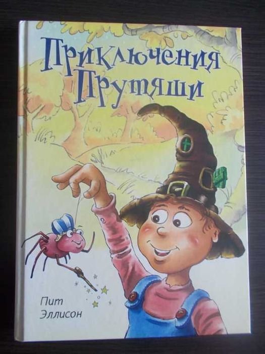 П. Эллисон. Приключения Прутяши