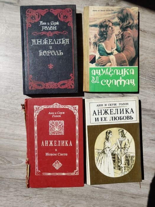 А. и С. Голон. Анжелика