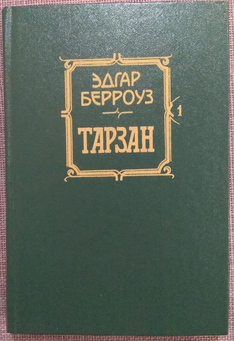 Э. Берроуз. Тарзан