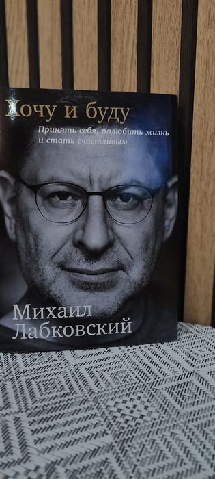 М. Лабковский. Хочу и Буду: Принять себя, полюбить жизнь и стать счастливым