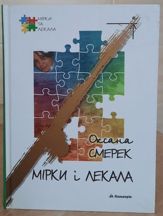 О. Смерек. Мірки і лекала