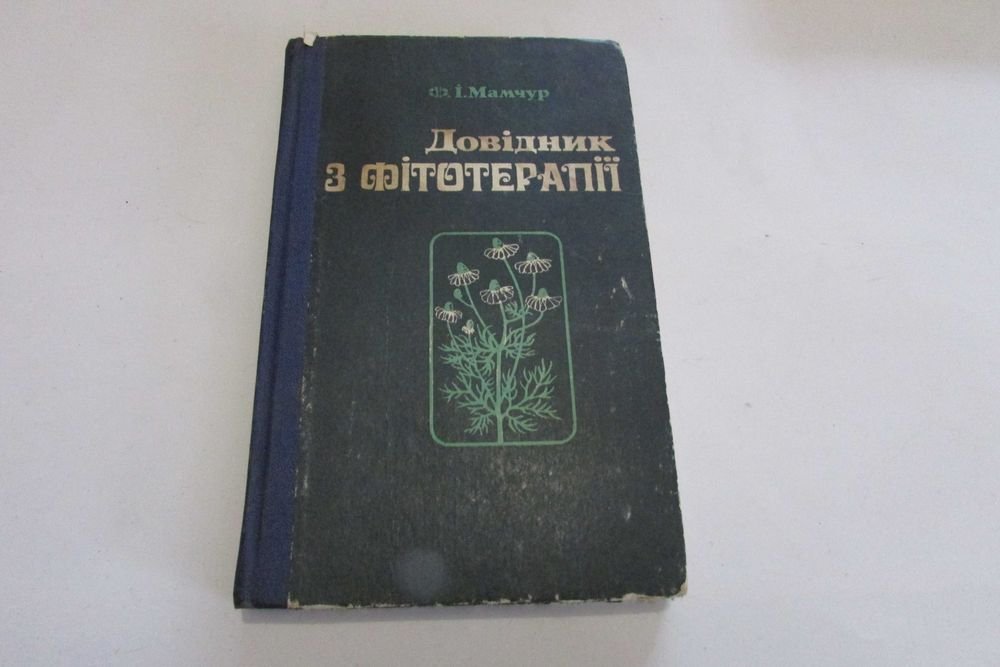 Ф.И. Мамчур. Справочник по фитотерапии