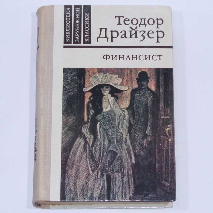 Т. Драйзер. Финансист