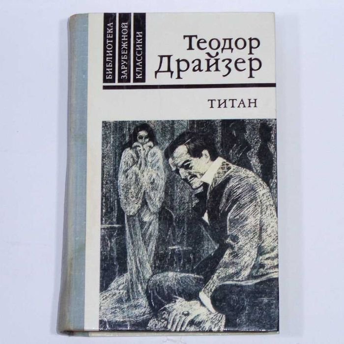 Т. Драйзер. Титан