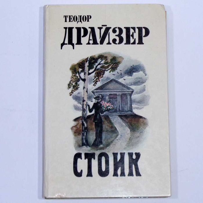 Т. Драйзер. Стоик