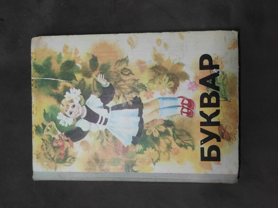 Буквар Саженюк