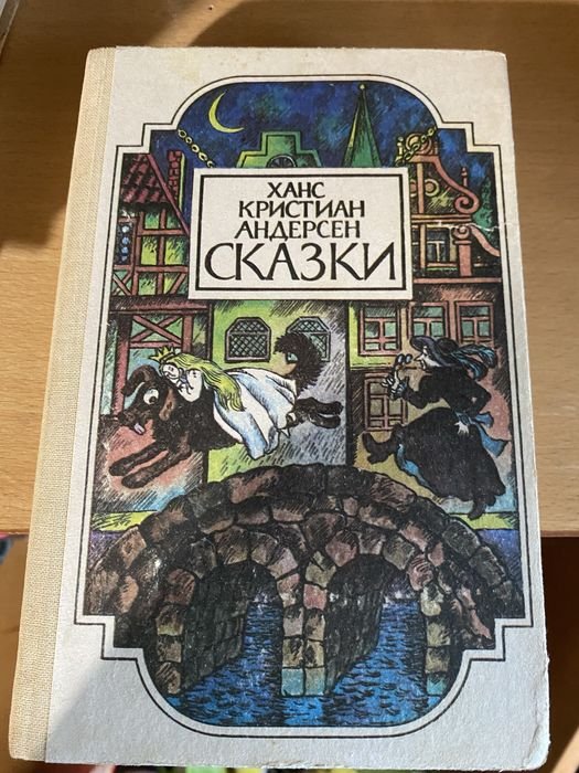 Х.К. Андерсен. Сказки