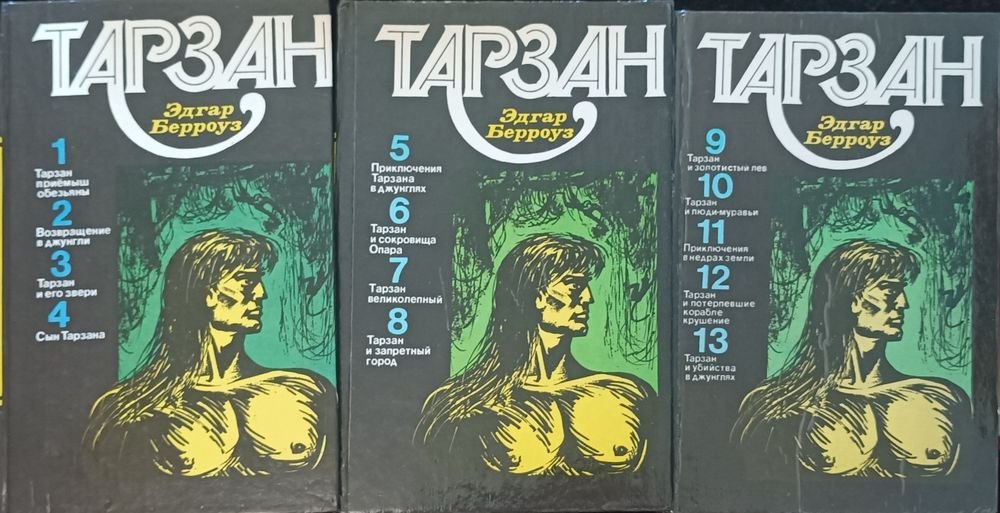 Э. Берроуз. Тарзан