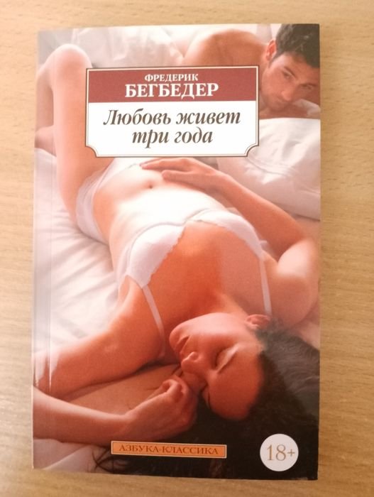 Ф. Бегбедер. Любовь живёт три года