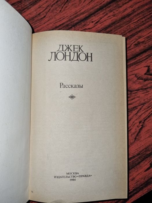Д. Лондон. Рассказы