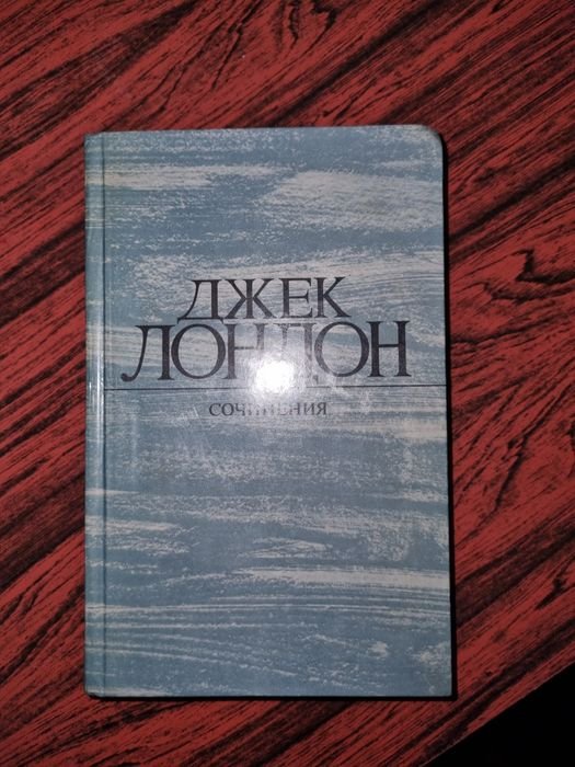 Д. Лондон. Смок Беллью. Маленькая хозяйка Большого домазяйка