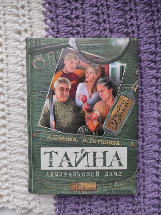А. Иванов. Тайна адмиральской дачи