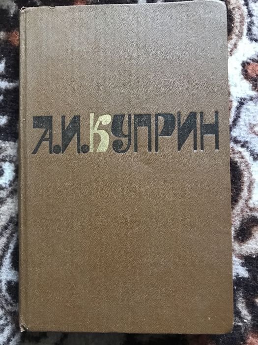 А.И. Куприн. Сочинения в двух томах