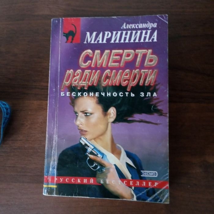 А.Б. Маринина. Смерть ради смерти