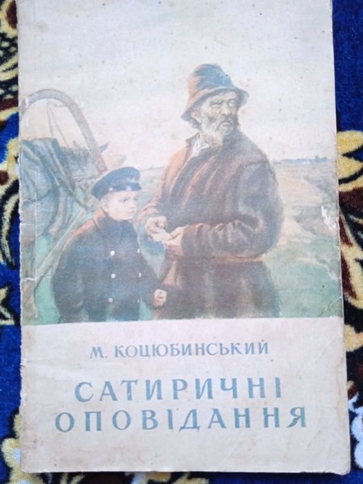 М. Коцюбинский. Сатирические рассказы