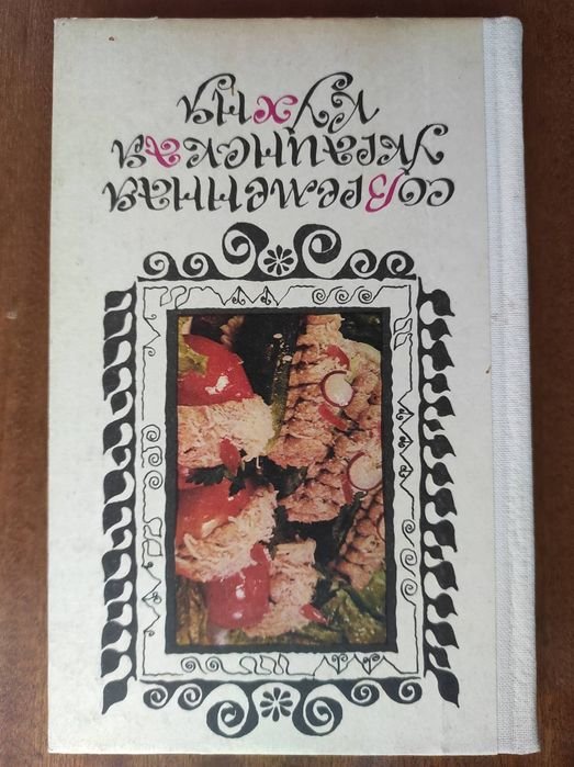 Современная украинская кухня
