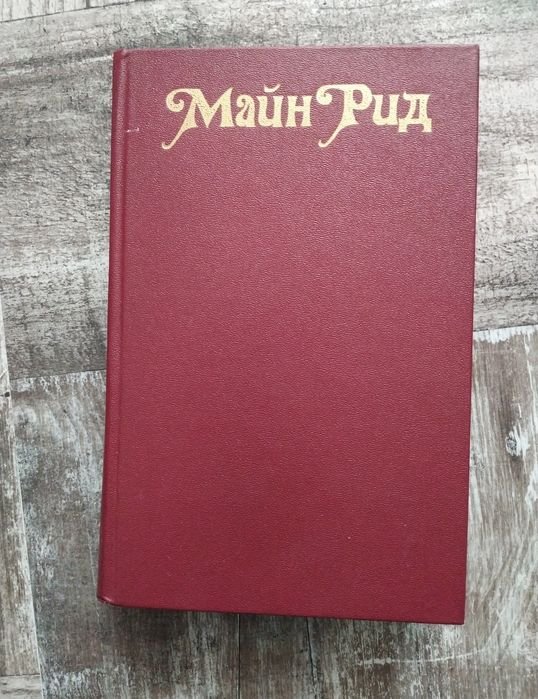 М. Рид. Продам книгу