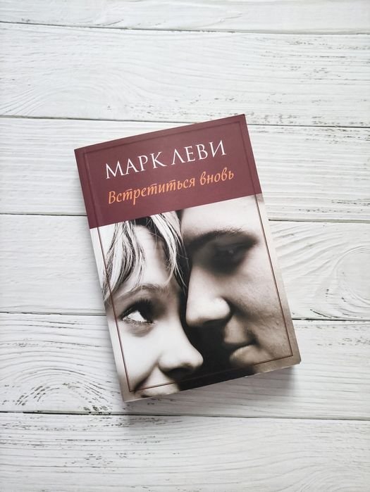 М. Леви. Встретиться вновь