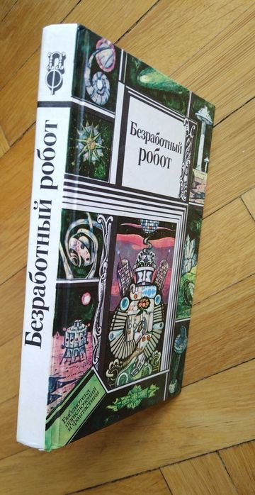 Безработный робот. Сборник
