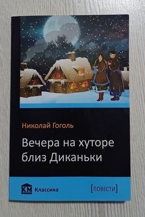 Н.В. Гоголь. Вечера на хуторе близ Диканьки