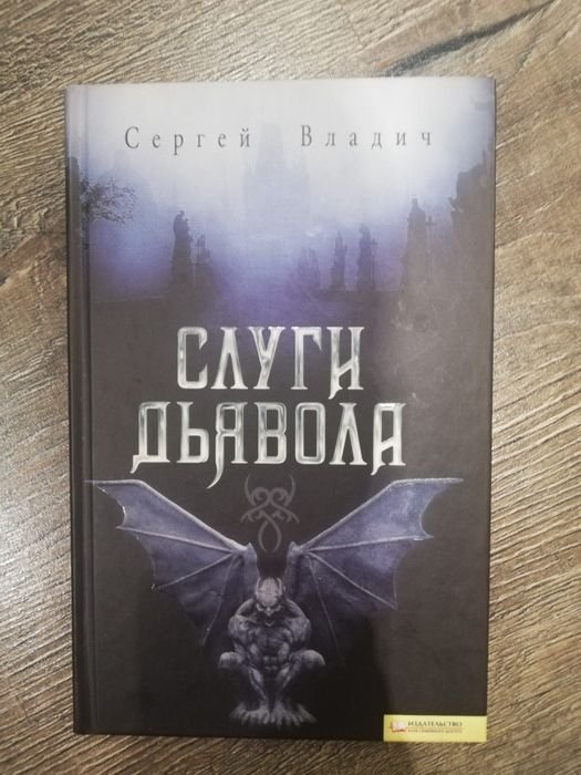 С. Владич. Слуги Дьявола